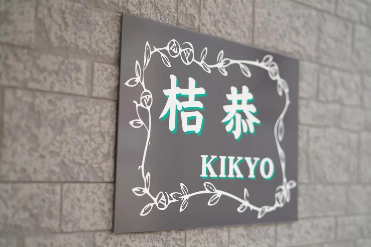 Apartmán 桔恭 Otaru