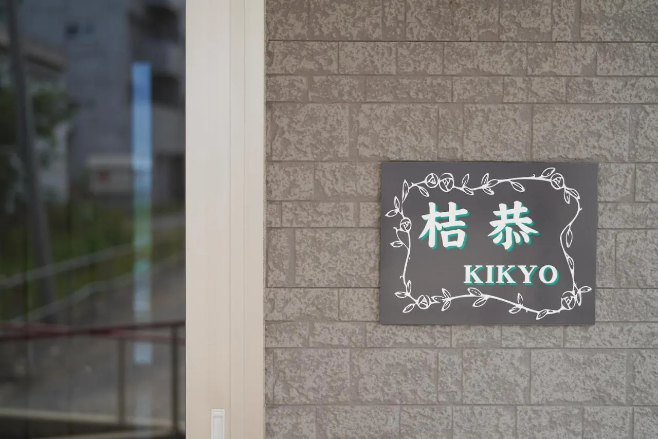 Apartmán 桔恭 Otaru